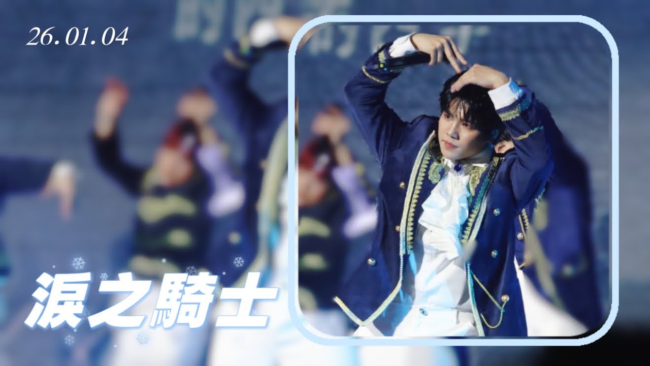 [26.01.04] ARKis一起走過的四季｜ARKis-淚之騎士 [4K] 伍承慶Mikey Focus.