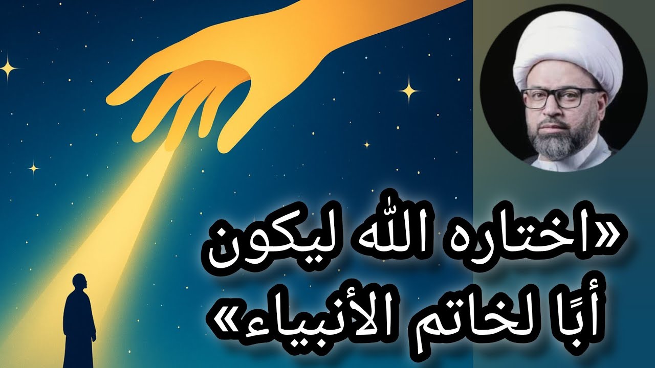 الرجل الذي اختاره الله ليكون أبا خاتم الأنبياء... ما قصته | الشيخ ياسين الجمري