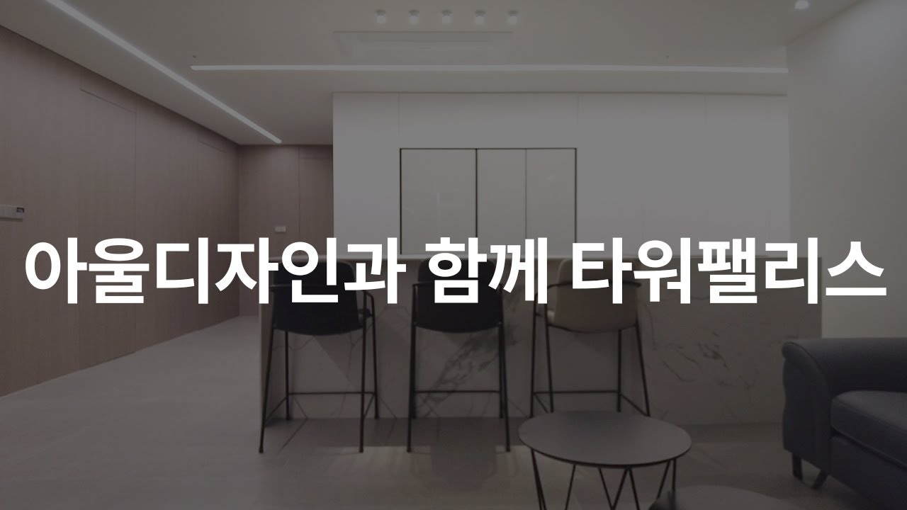 아울디자인 극찬! 인테리어 feat.인테리어쇼