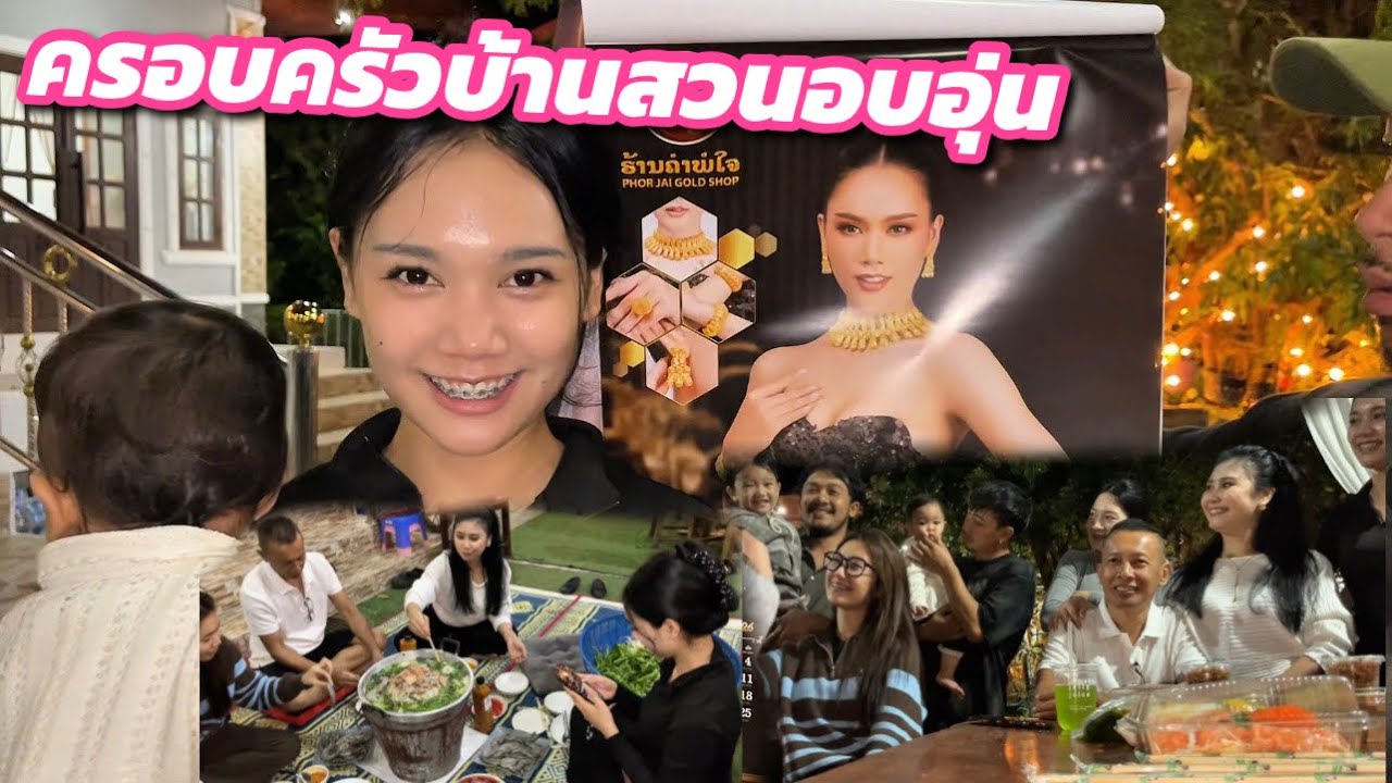 กินหมูกระทะสร้างความอบอุ่นที่บ้านสวนฉลองครบรอบแต่งงาน3ปีของอลิซสาวตาตีบและฉลองปฏิทินใหม่อริต้า￼
