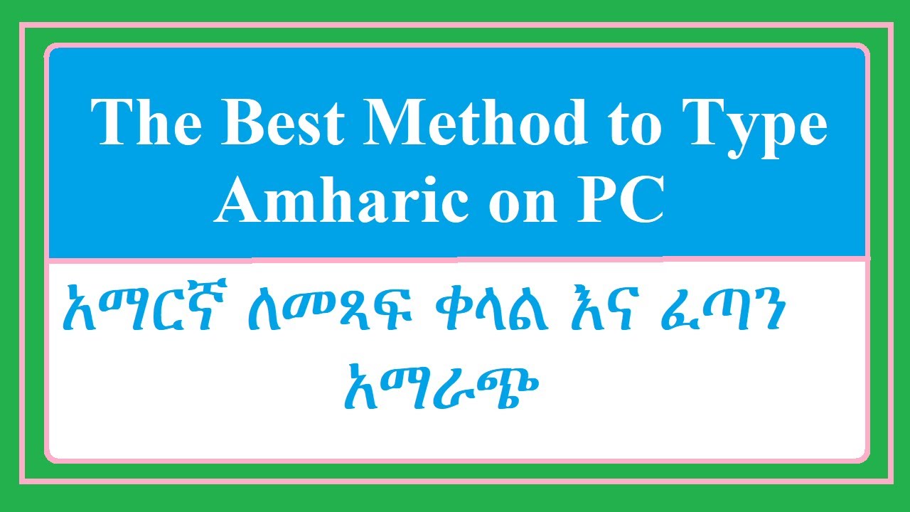 ቀላል የአማርኛ መጻፍያ መንገዶች - The best method to write in Amharic on PC