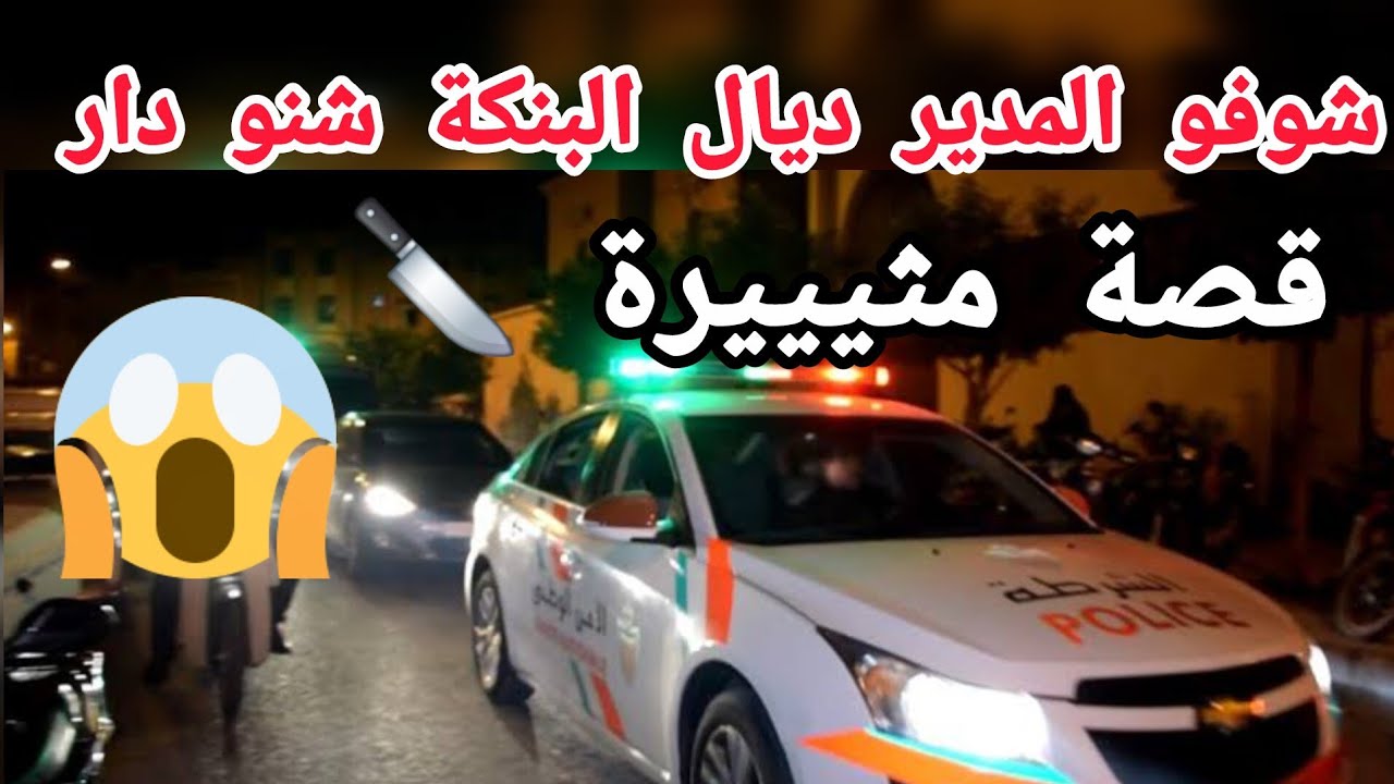 شوفو المدير ديال البنكة شنو دار 😱