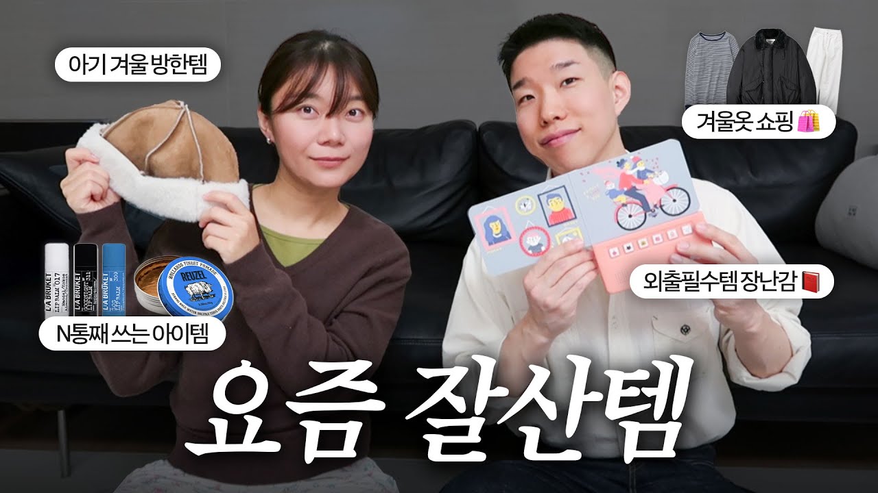 사는 거 좋아하는(?) 엄마 아빠 아기 요즘 잘산 아이템