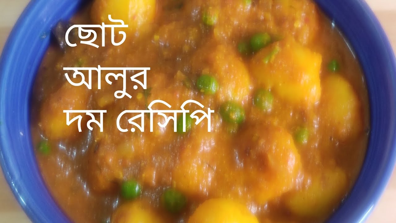 সিজনের ছোট আলু দিয়ে আলুর দম রেসিপি ।bengali recipe. 