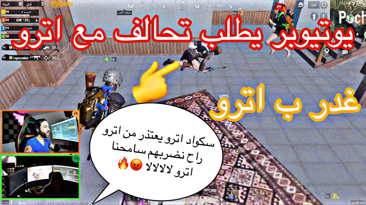 يوتيوبر يطلب تحالف مع اترو وبعدها حاول يغدر اترو مستحيل 😳🔥