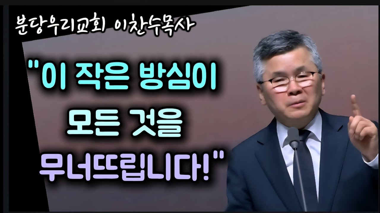 이 작은 방심이 모든 것을 무너뜨립니다/분당우리교회/이찬수목사