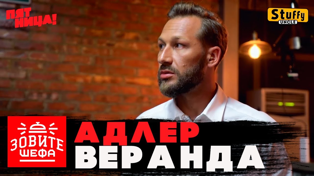 ЗОВИТЕ ШЕФА: Адлер - Веранда
