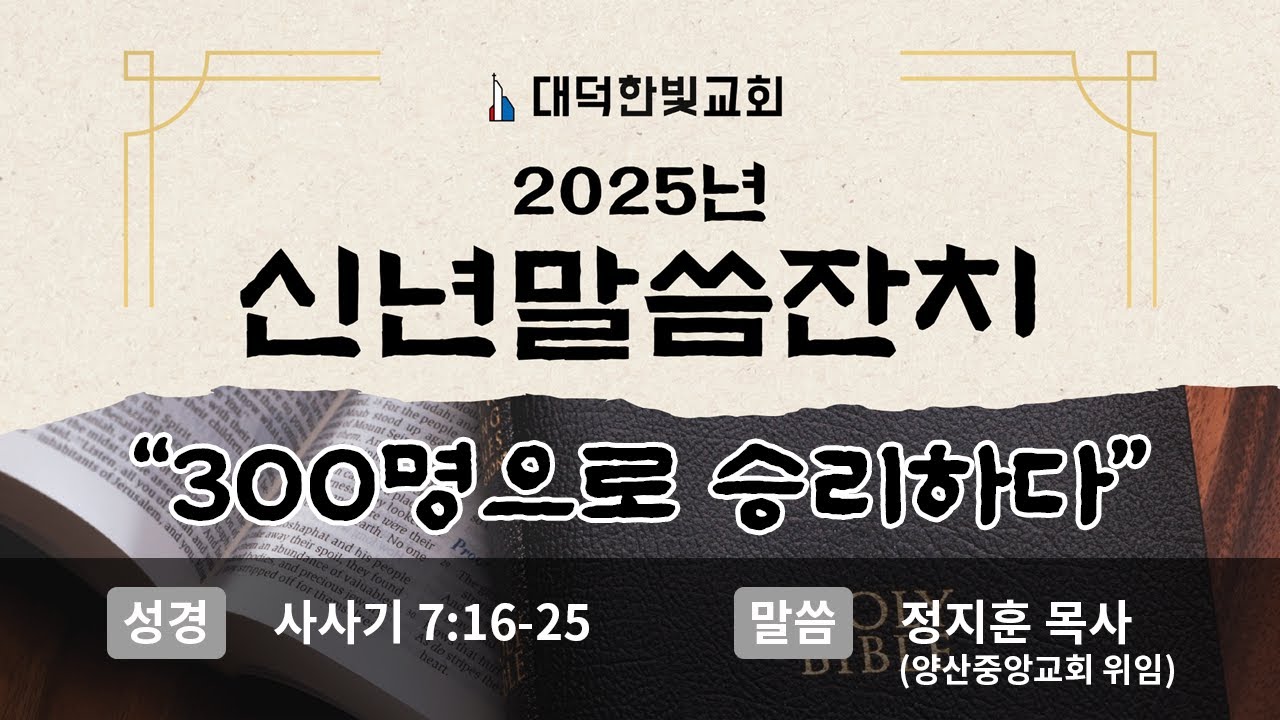 대덕한빛교회 2025년 1월 9일 저녁 신년말씀잔치 설교