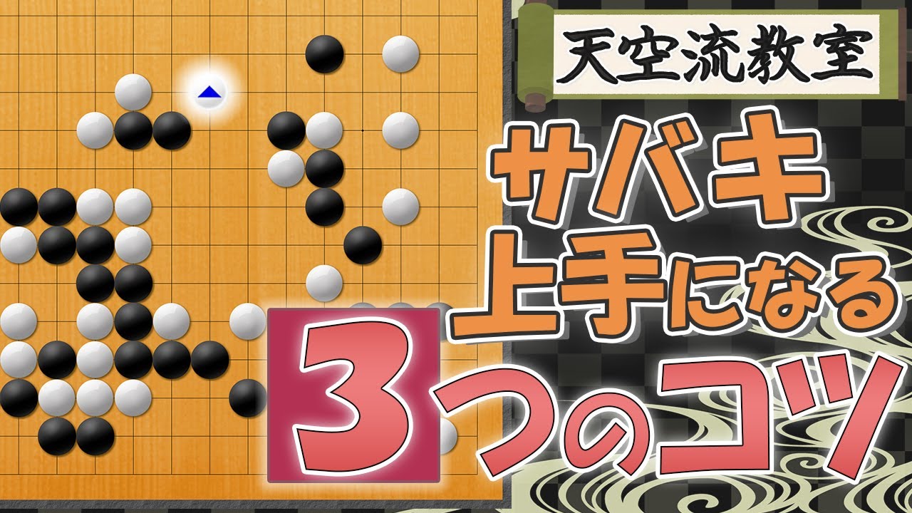 【囲碁教室】サバキ上手になろう！