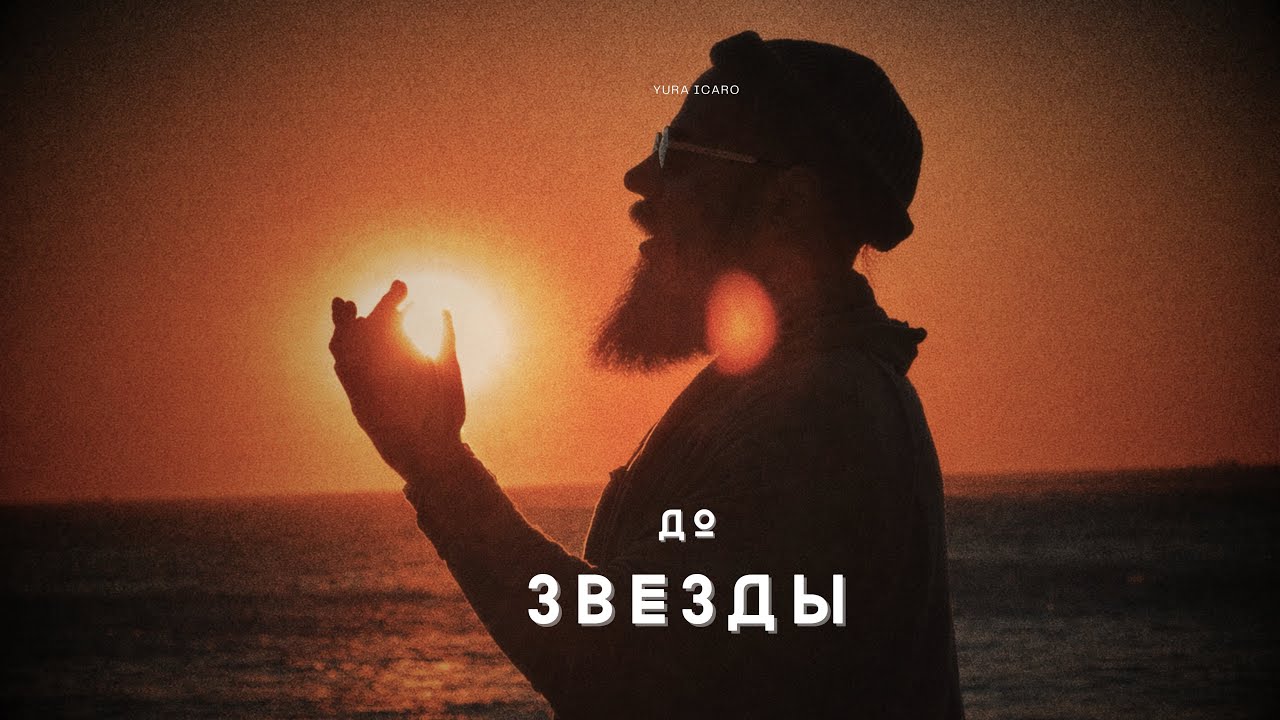 ДО ЗВЕЗДЫ | YURA ICARO | official video 
