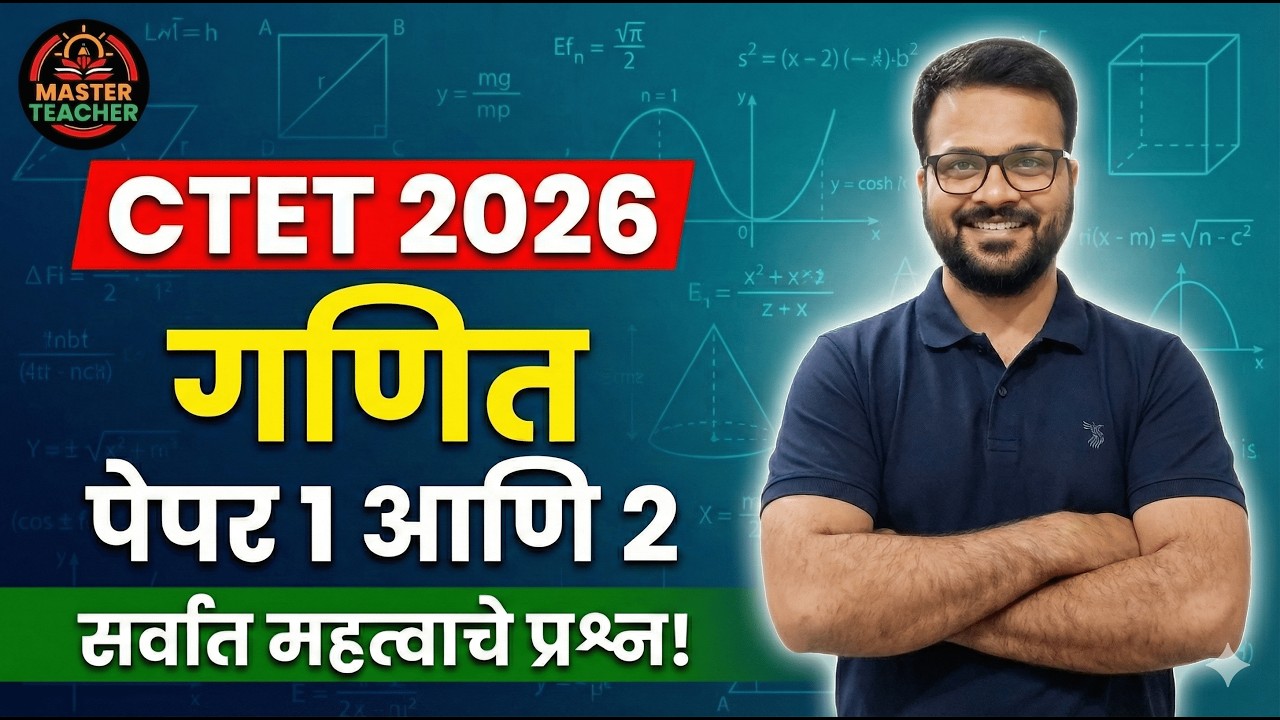 CTET 2026 गणित (Maths) | पेपर 1 आणि 2 | सर्वात महत्वाचे प्रश्न (Most Important Questions)!