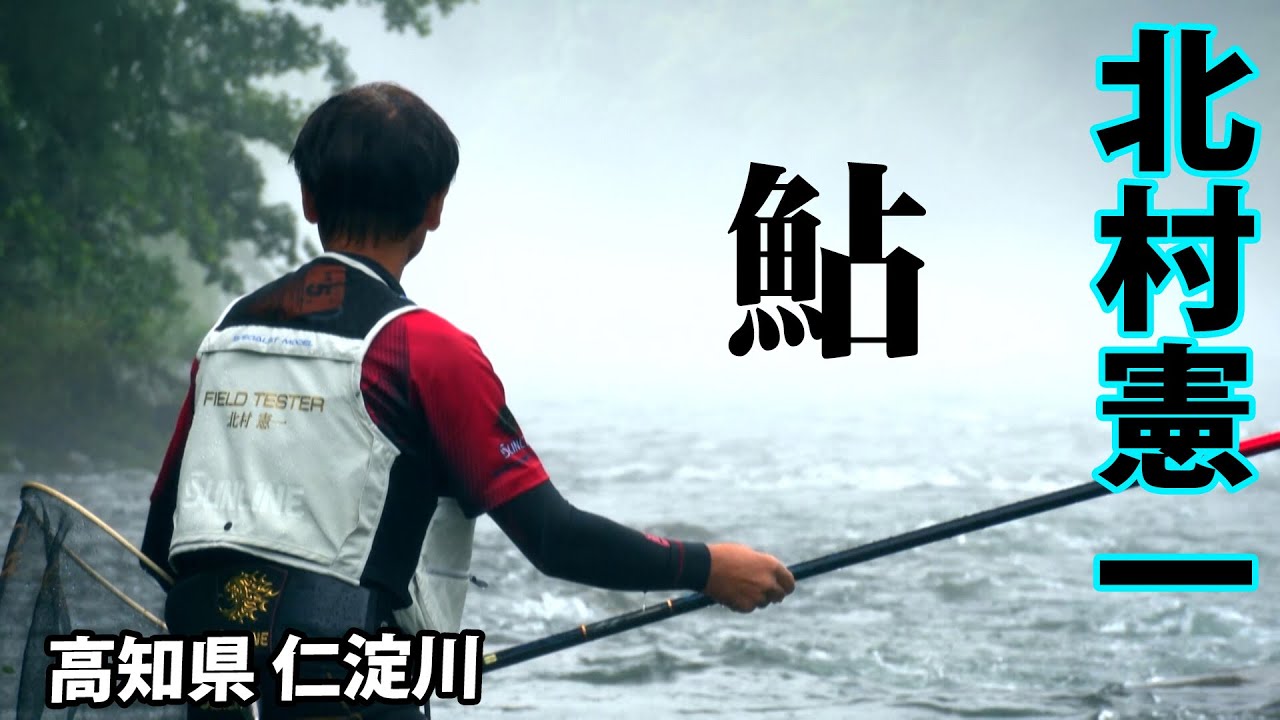 日本屈指の清流・仁淀川で北村憲一が鮎釣りを楽しむ 2/2 『鮎2023』【釣りビジョン】