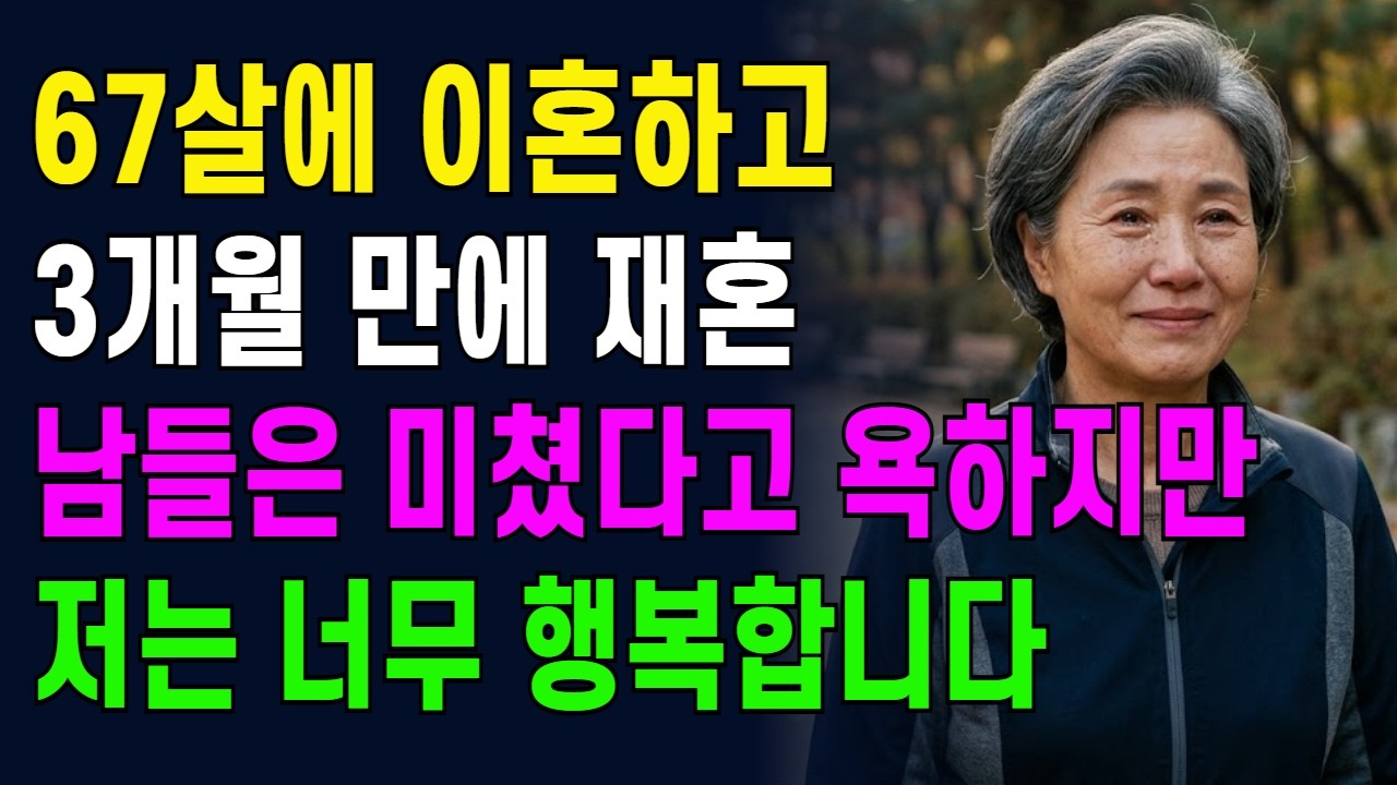 67살에 이혼하고 3개월 만에 재혼, 남들은 미쳤다고 욕하지만 저는 너무 행복합니다.