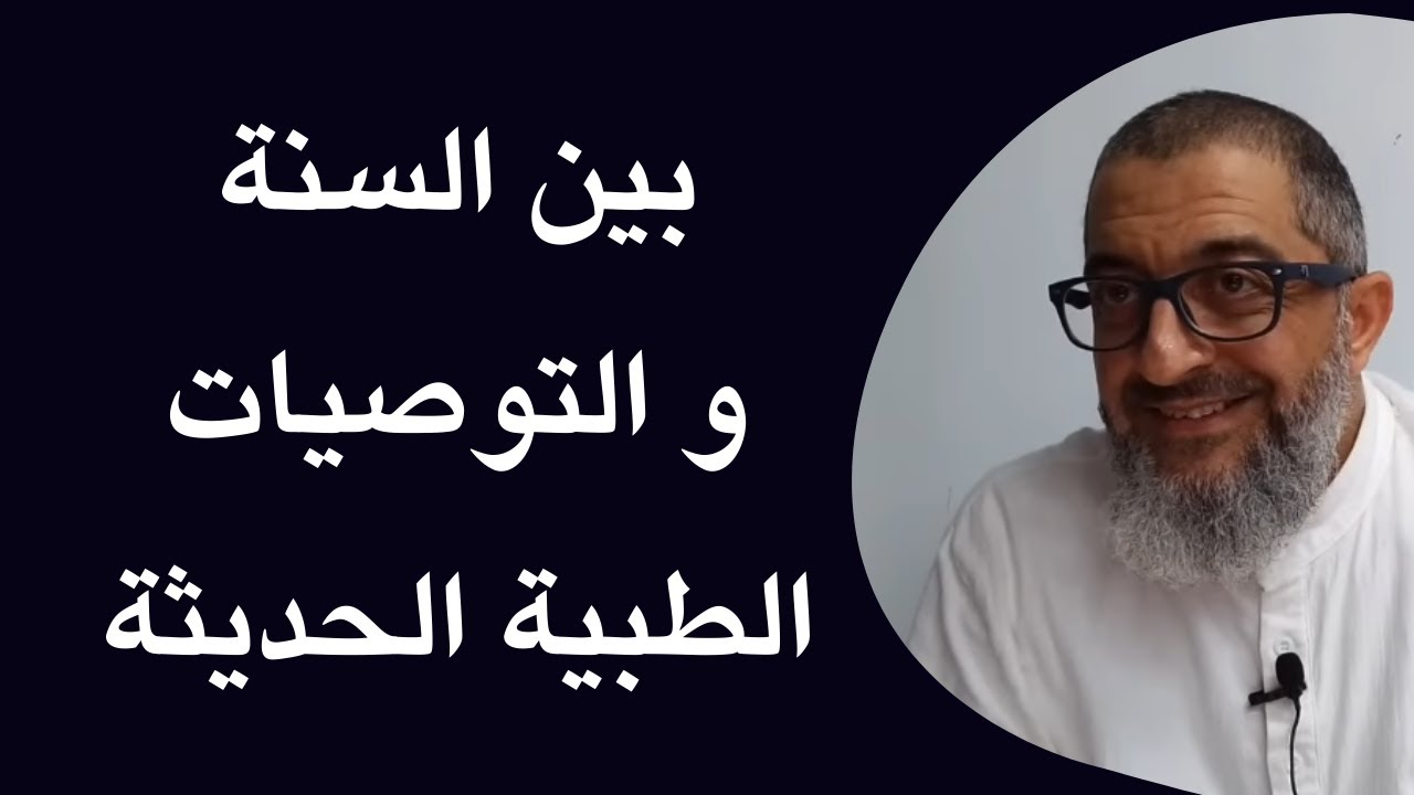 كيف نوازن بين نصوص السنة في الطعام و التوصيات الطبية الحديثة ؟ | عبدالرحمن ذاكر الهاشمي
