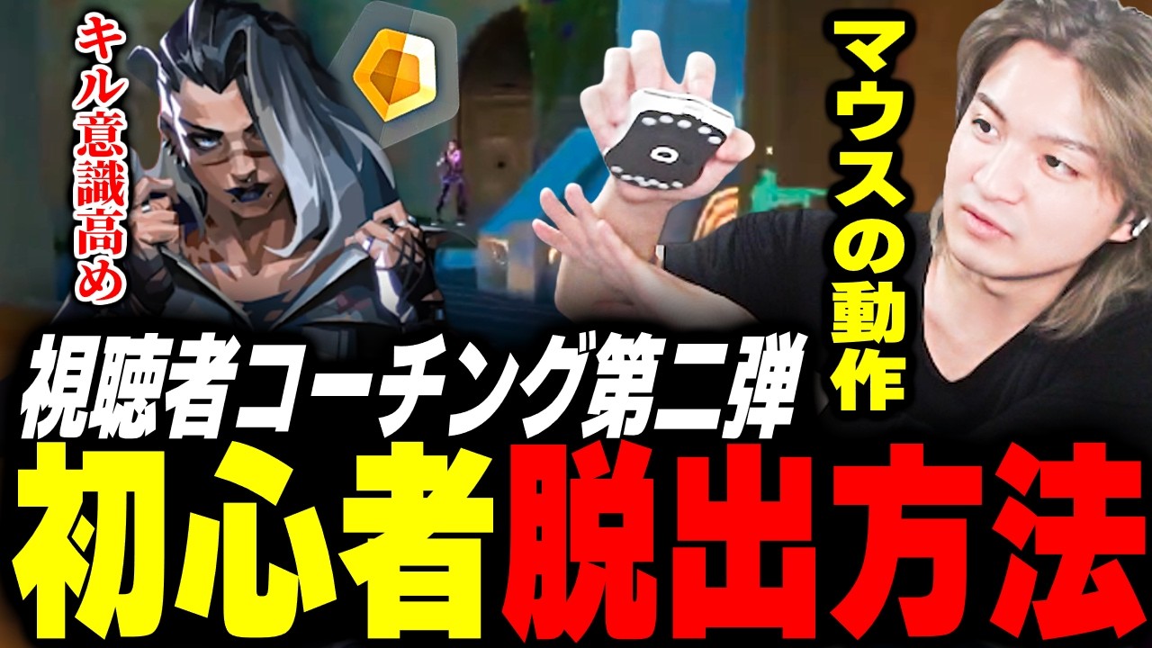 【コーチング】FPS民必見！見るだけでプロに近づける神指導を配信で見せるとんぼ先生【Valorant】【ムラッシュゲーミング】