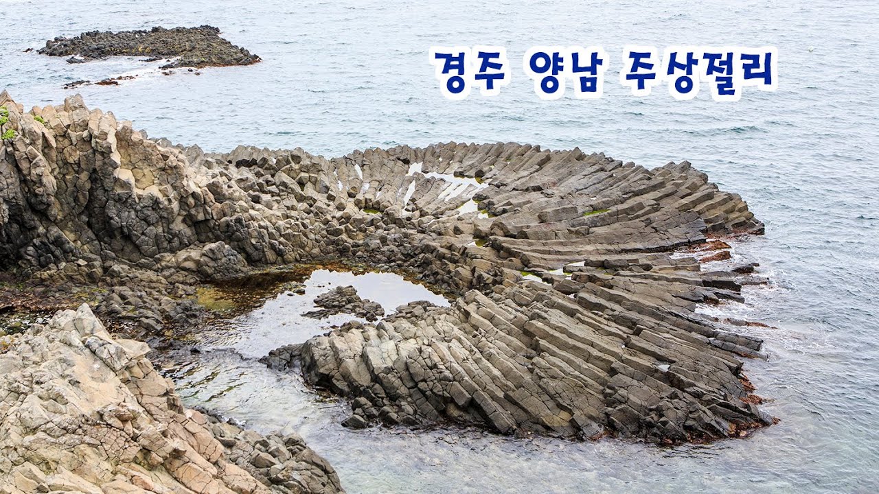 경주 양남 주상절리 전망대 읍천항