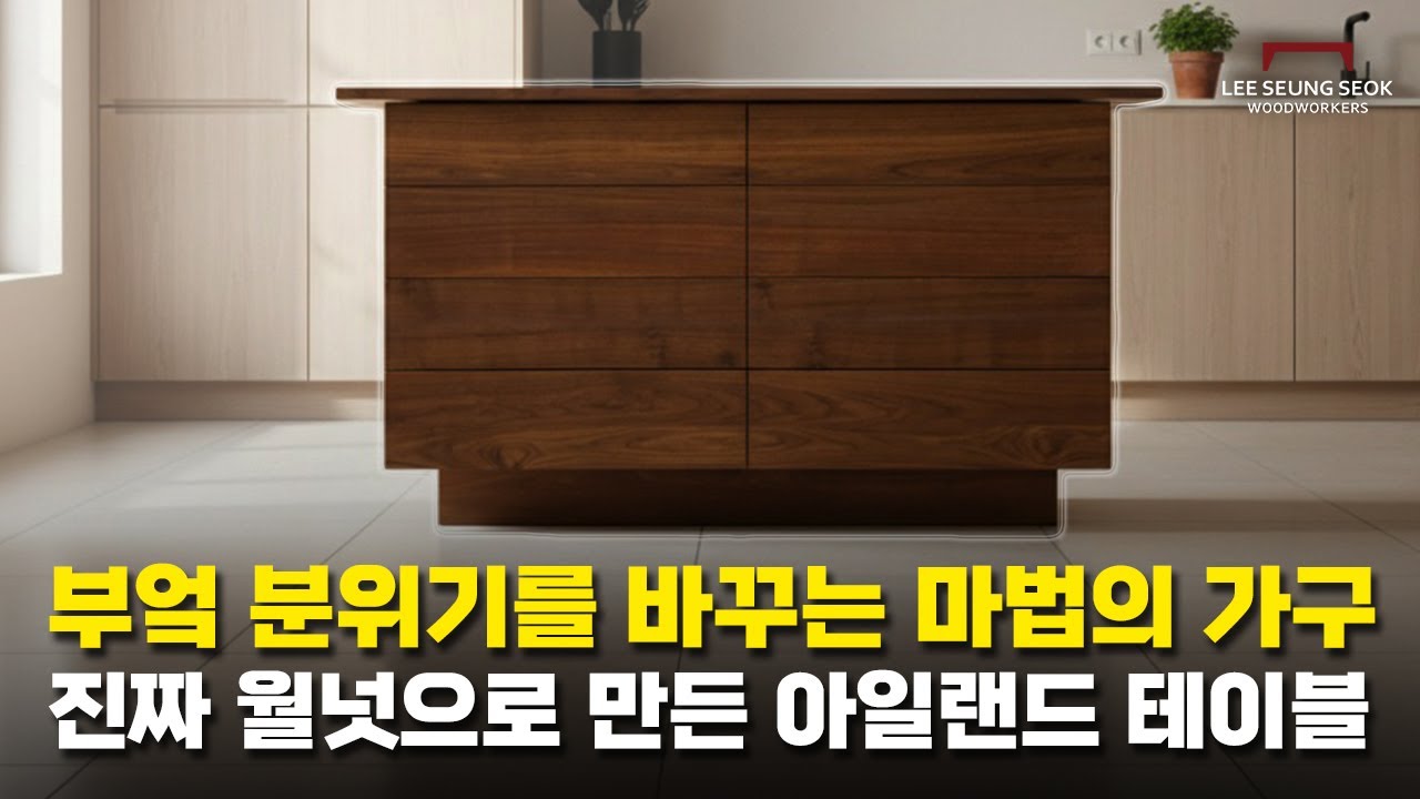 부엌의 분위기를 확! 바꿔줄 월넛 아일랜드 테이블을 만들었습니다