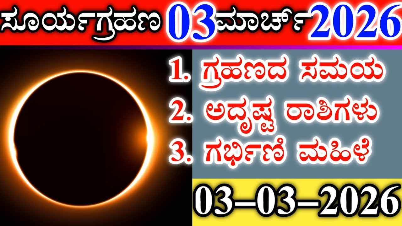 ಇಂದು ಸೂರ್ಯಗ್ರಹಣ 17 ಫೆಬ್ರುವರಿ 2026 || ಕರ್ನಾಟಕದಲ್ಲಿ ಗ್ರಹಣದ ಸಮಯ|| Surya grahana 2026 February date time