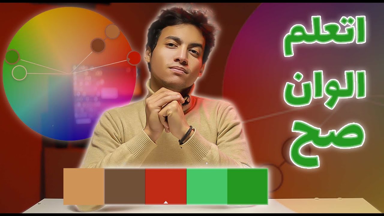اذاي افهم الوان صح فى الاديت والتصوير (color wheel .color correction)