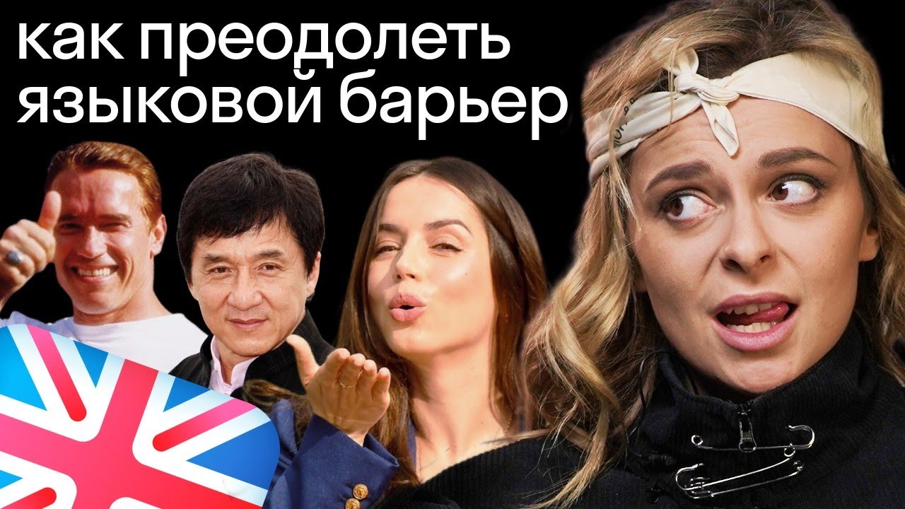 Как избавиться от языкового барьера? Советуют Ана де Армас, Джеки Чан и Арнольд Шварцнеггер