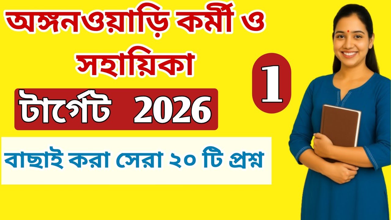 ICDS Anganwadi Worker Helper Exam 2026 | Bangla GK | Important Questions & SyllBus