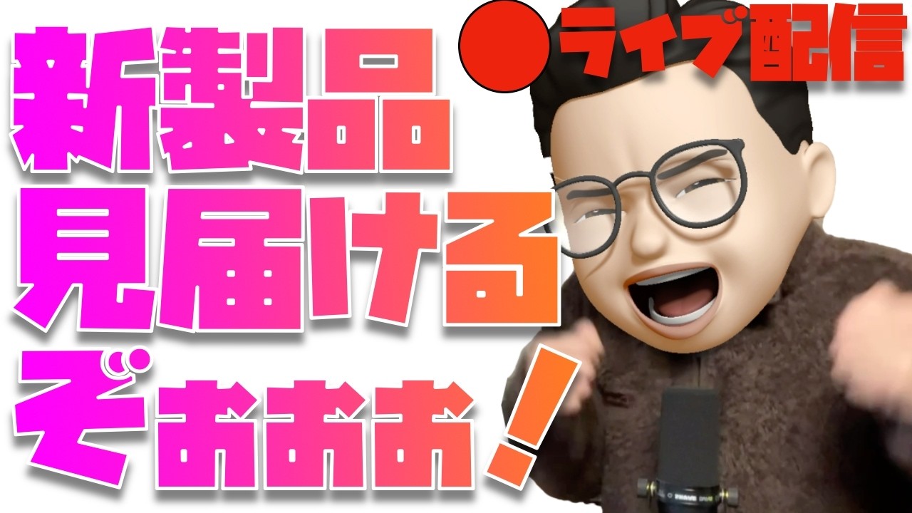 【まもなく発表】Apple新製品を見届けるぞぉぉぉぉぉぉぉぉぉ！！！！！！