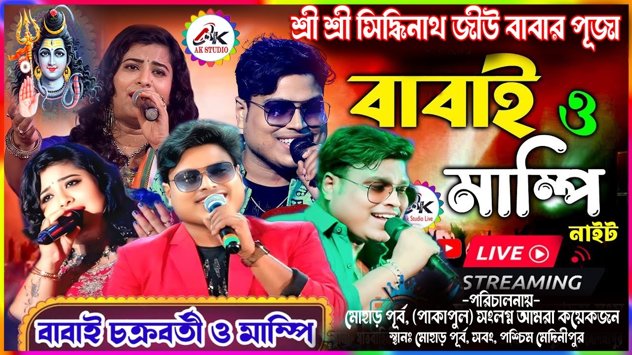 শ্রী শ্রী সিদ্ধিনাথ জীউ বাবার পূজা  বাবাই চক্রবর্তী , মাম্পি  হ্যালো ক্যালকাটা মিউজিক্যাল ট্রুপ নাইট