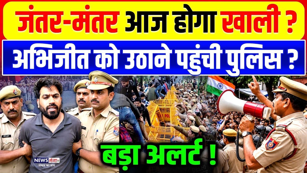 Delhi Police Action CJP Protest-Jantar Mantar होगा खाली? Abhijeet को उठाने पहुंची पुलिस?| BJP vs CJP