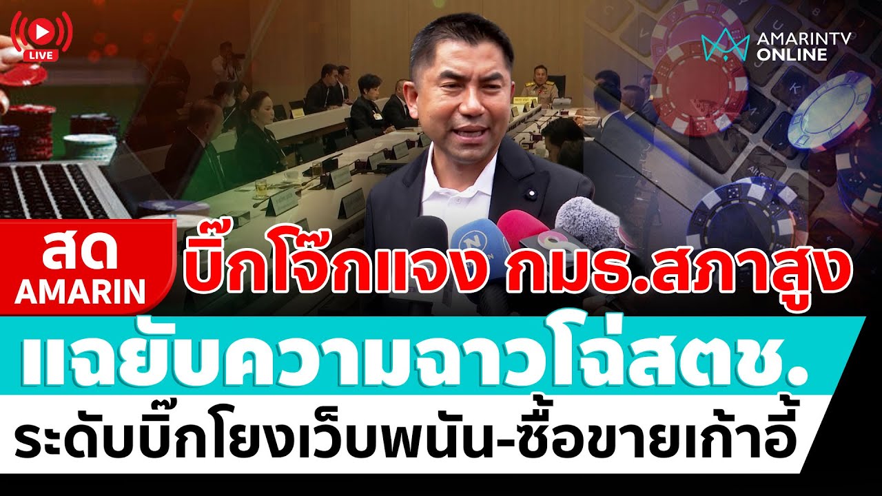 [🔴 LIVE ] บิ๊กโจ๊ก ชี้แจงกมธ.กฎหมายวุฒิสภา แฉบิ๊กตำรวจโยงเว็บพนัน-ทุนเทา-ซื้อขายตำแหน่ง | สดอมรินทร์