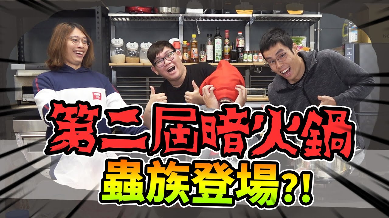 黑暗火鍋第二屆！蟲蟲入侵！？這一次場面徹底失控....【@胡子Huzi @1129jerry @JBao 】