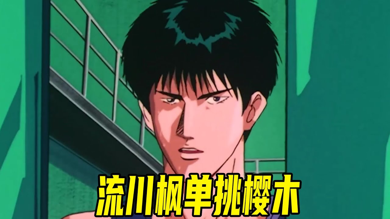 【灌篮高手33】樱木单挑流川枫，结果惨遭暴打！赤木被日本第一的篮球队招募