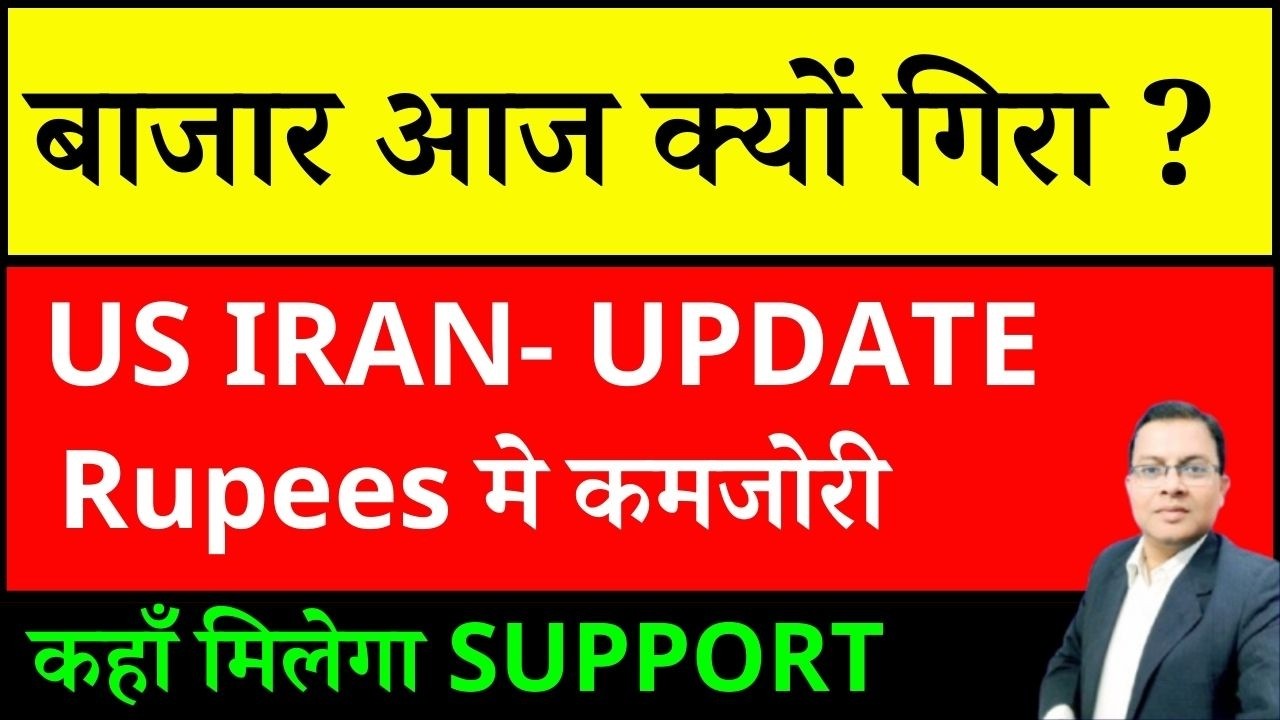 बाजार आज क्यों गिरा ? Market crash I STOCK MARKET CRASH REASONS I NIFTY PREDICTION I US IRAN WAR