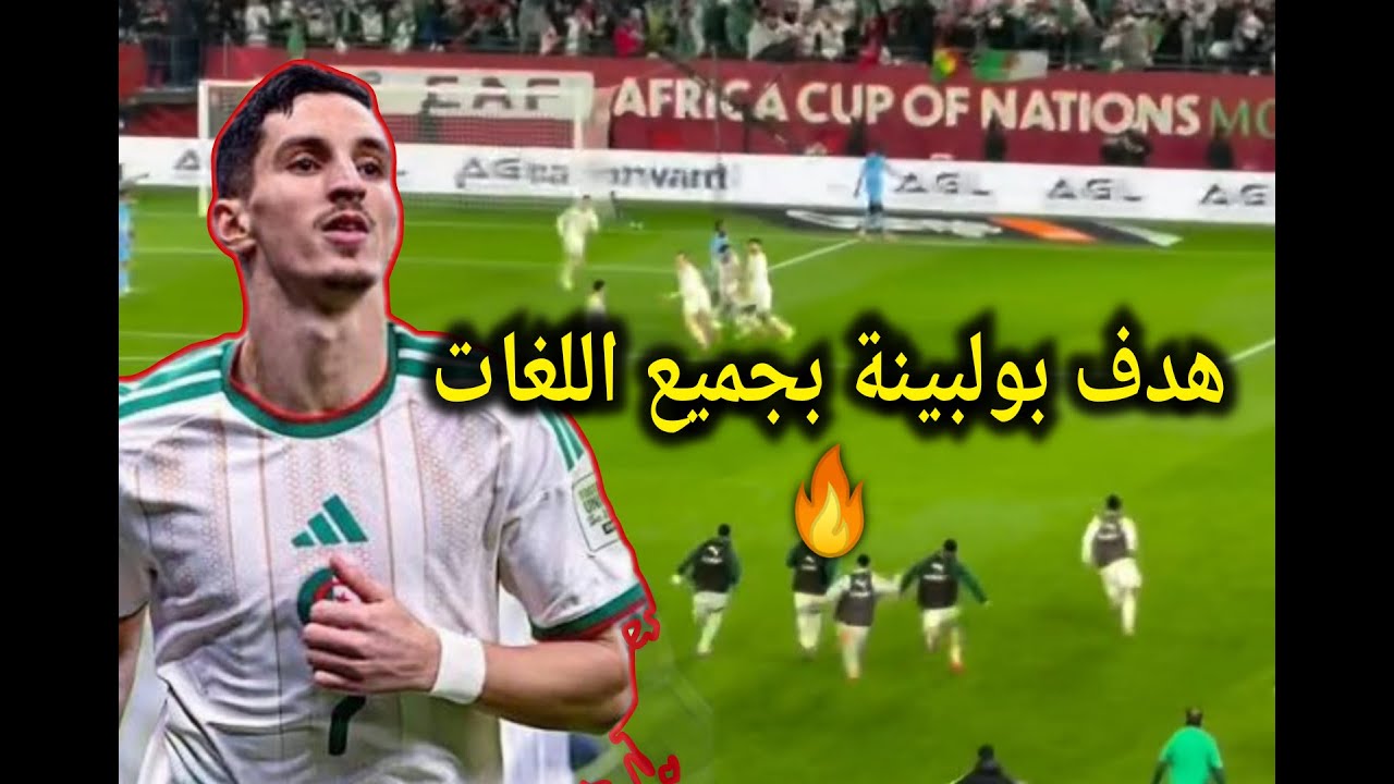 هدف عادل بولبينة بجميع اللغات 🇬🇧🇩🇪🇭🇷🇨🇵🇪🇸🇩🇿🔥