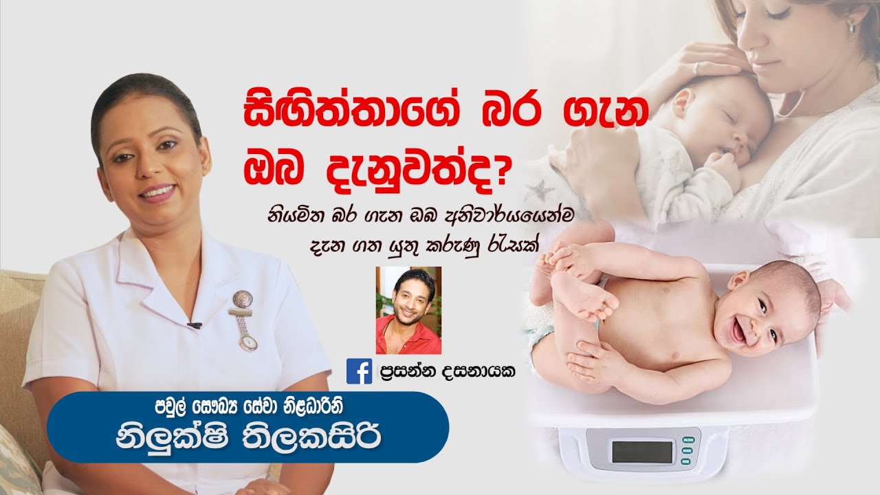 baby.lk|බබාගේ බර ගැන ඔබ අනිවාර්යෙන්ම දැනගත යුතු දේවල්|Nilukshi Thilakasiri|Prasanna Dassanayaka