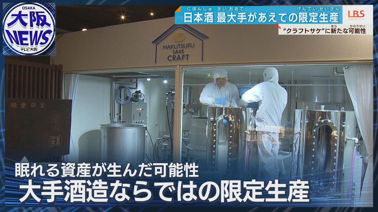 【白鶴酒造の挑戦】高くても買いたい「クラフトサケ」【ローカルビジネスサテライト・LBS】