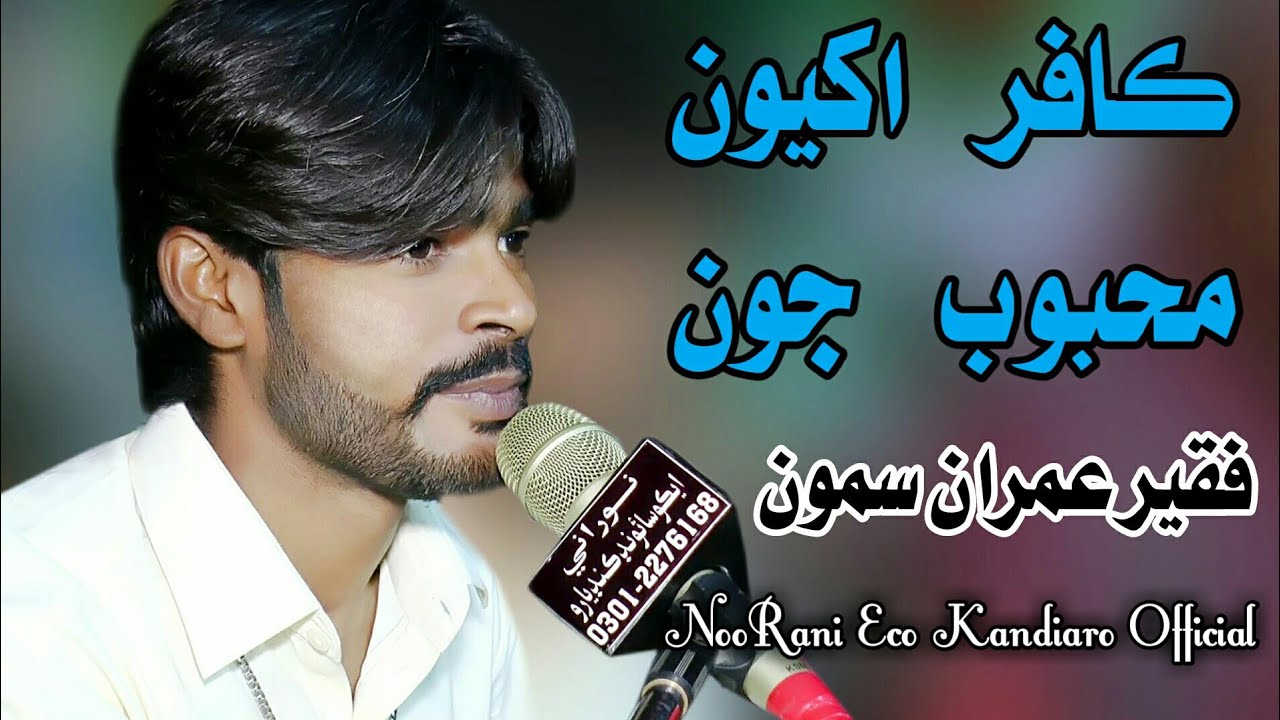 Kafir Akhiyon Mahboob Jon || New Sindhi Song || Faqeer Imran Samoo - 2021- Larkana Mehfeel