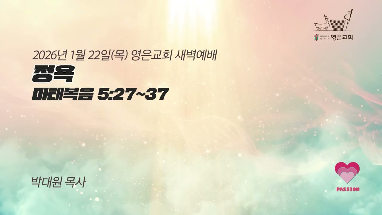 2026-01-22 | 영은교회 새벽기도회 | 정욕ㅣ박대원 목사