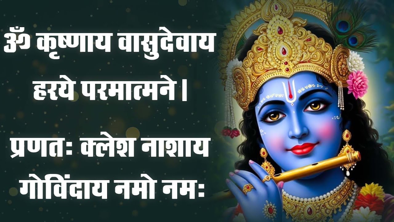 Krishna Mantra - Om Krishnaya Vasudevaya Haraye Paramatmane 108 Times | Bhakti Song | Krishna Bhajan