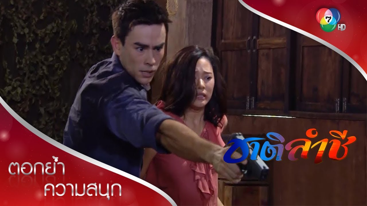 ชาติบุกช่วยหมอสา | ตอกย้ำความสนุก ชาติลำชี EP.12 | Ch7HD