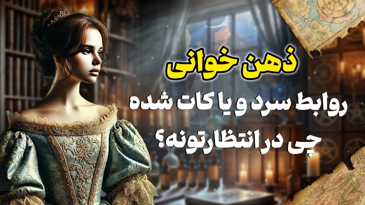 فال شراره - ذهن خوانی روابط سرد و یا کات شده، چی در انتظارتونه؟