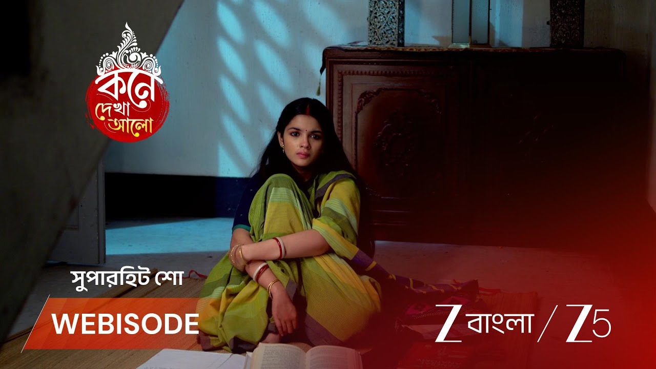 KONE DEKHAA ALO | লাজবন্তীর চোখের জলে বাঁচবে কি সম্পর্ক?