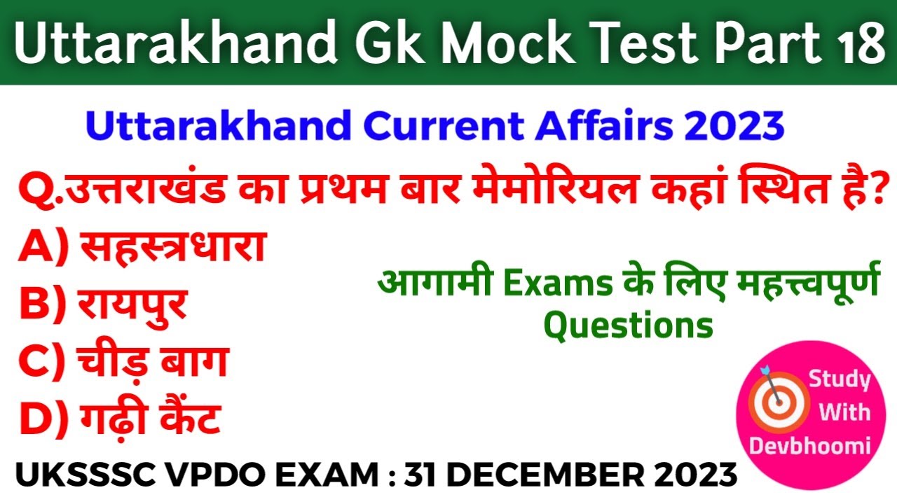 Uttarakhand gk mock test part 18 | उत्तराखंड जीके माॅक टेस्ट | Uk current affairs 2023 | Ukssscvpdo