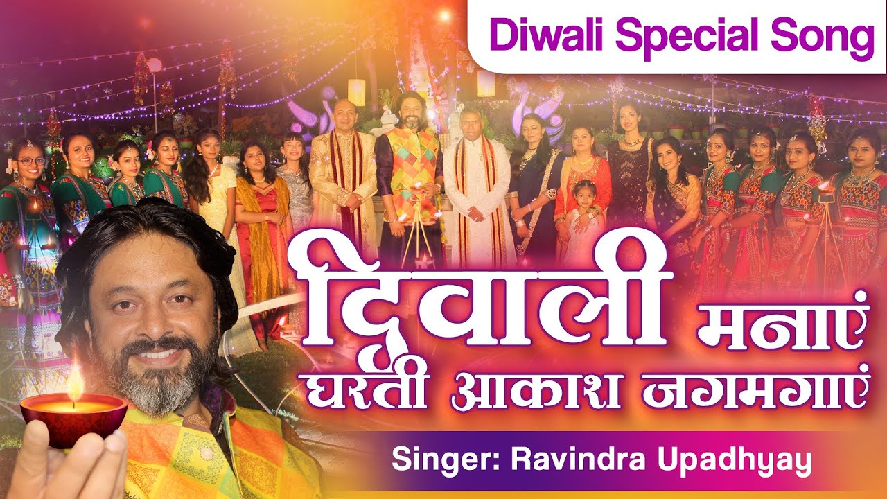 दीपावली का यह गीत सुनकर आपका दिल खुश हो जाएगा | Aao Milkar Aisi Diwali Manayen | Diwali Special Song