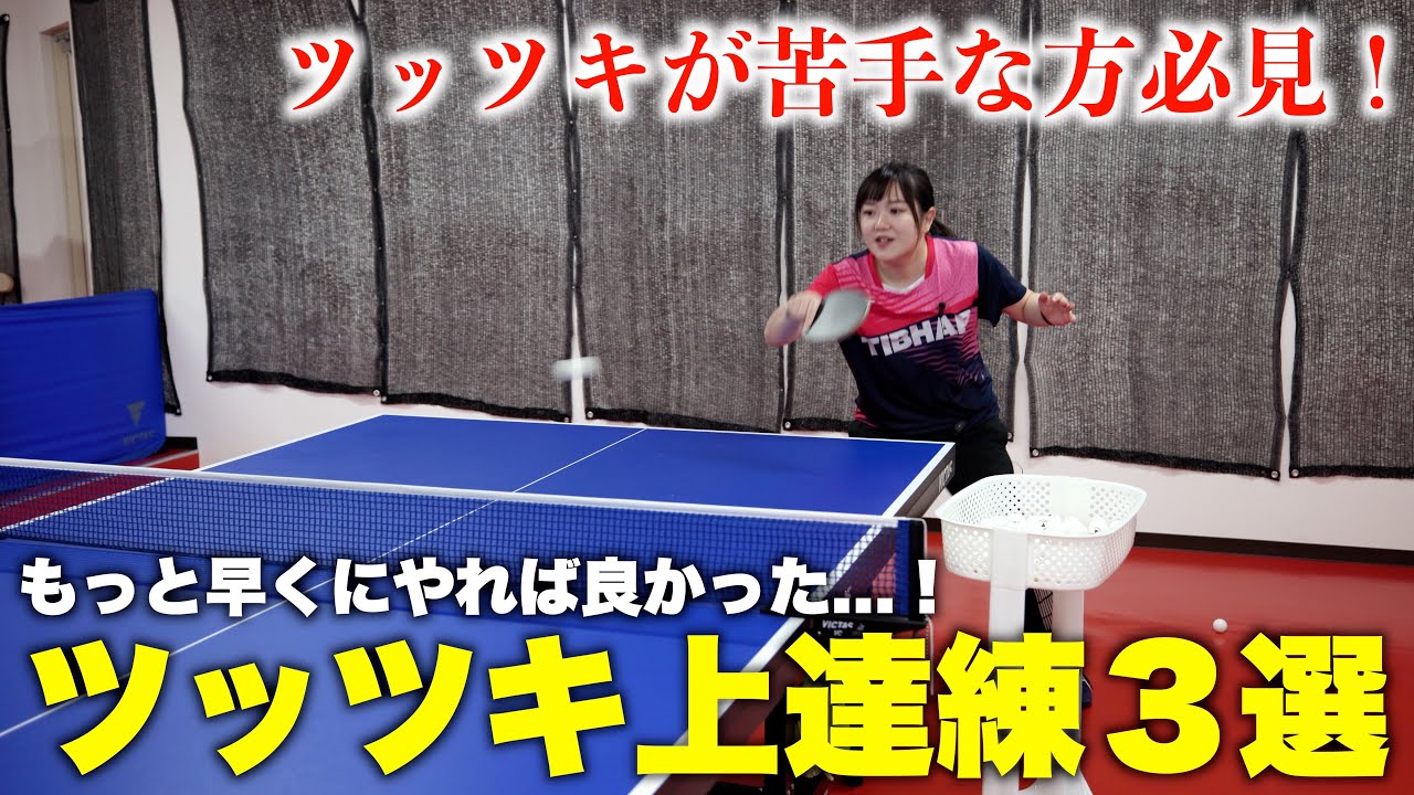 峰久保コーチに学ぶ「ツッツキが上達する練習」３選　#tabletennis #卓球