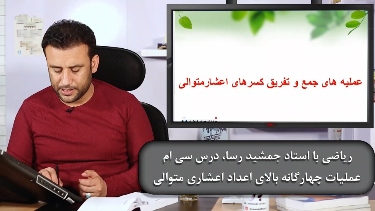ریاضی با استاد جمشید رسا: درس  سی وم