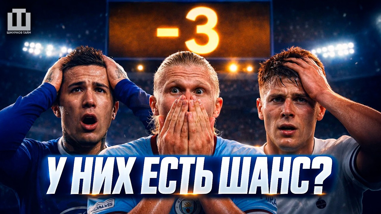 КТО ОТЫГРАЕТ −3? ГЛАВНАЯ ИНТРИГА ЛЧ