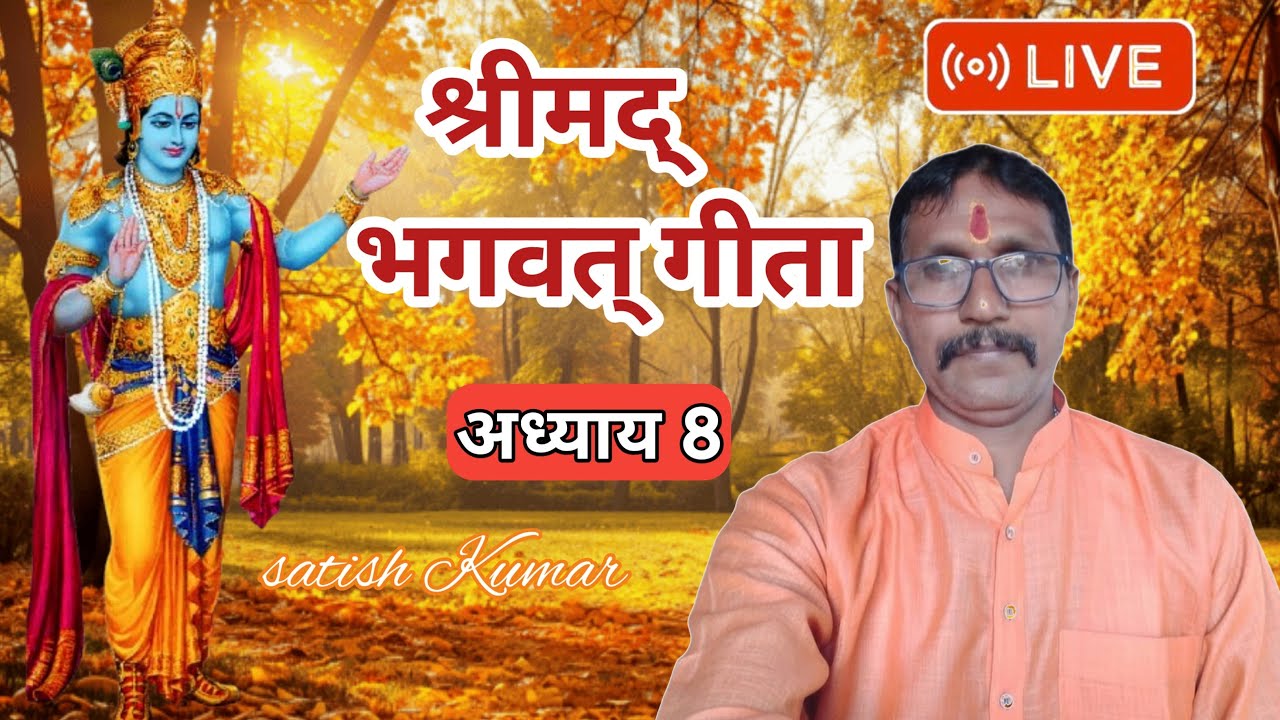 श्रीमद् भागवत गीता अध्याय 8 DAY 23