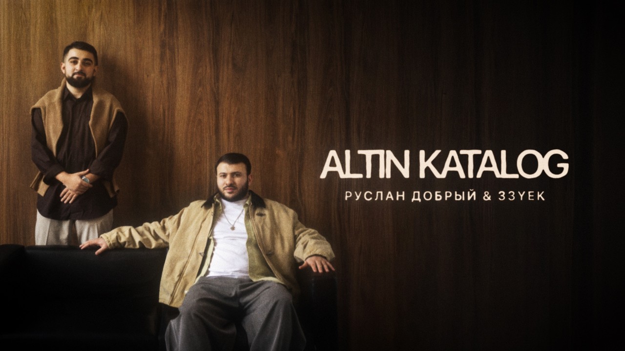 Руслан Добрый, 33YEK - ALTIN KATALOG | Премьера альбома