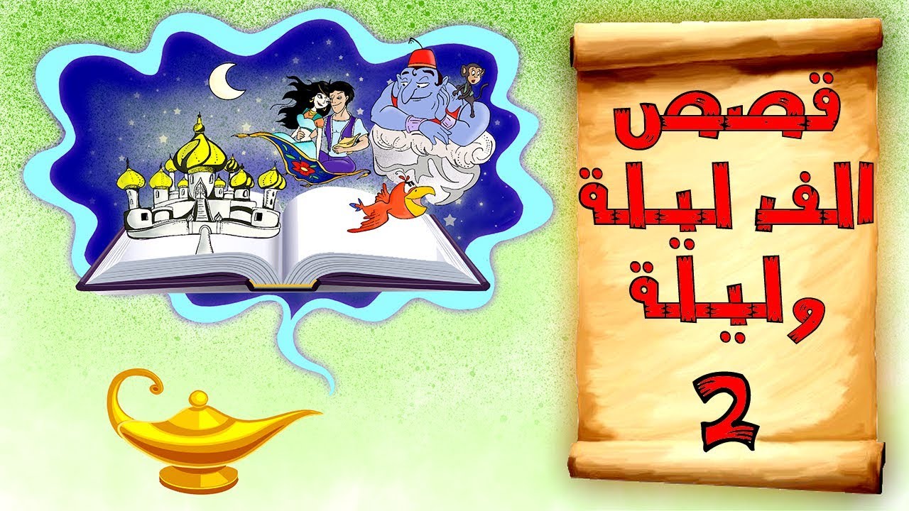 قصص الف ليلة وليلة | حكاية الحمار والثور مع صاحب الزرع