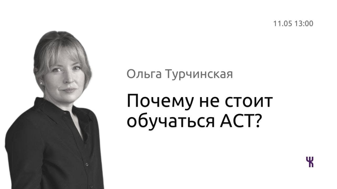 Почему не стоит обучаться Терапии Принятия и Ответственности (ACT)?